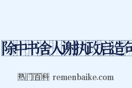 除中书舍人谢执政启造句是什么意思的图片
